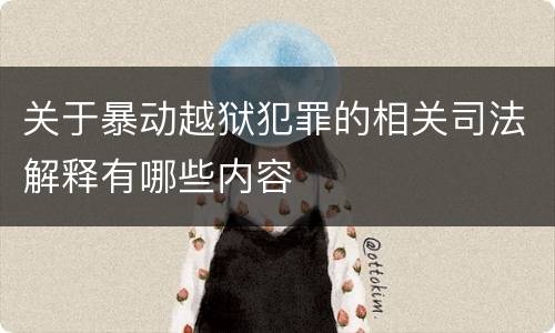 关于暴动越狱犯罪的相关司法解释有哪些内容
