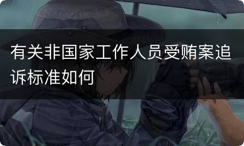 有关非国家工作人员受贿案追诉标准如何