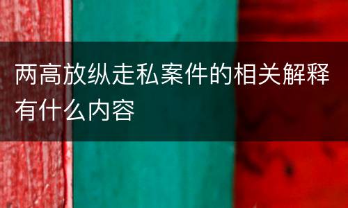 两高放纵走私案件的相关解释有什么内容