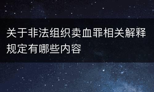 关于非法组织卖血罪相关解释规定有哪些内容
