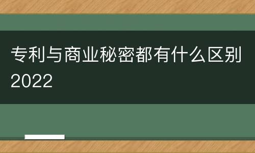 专利与商业秘密都有什么区别2022