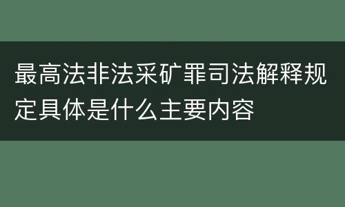 最高法非法采矿罪司法解释规定具体是什么主要内容