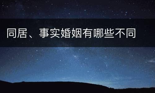 同居、事实婚姻有哪些不同