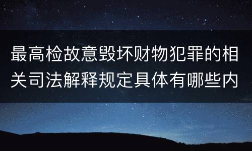 最高检故意毁坏财物犯罪的相关司法解释规定具体有哪些内容