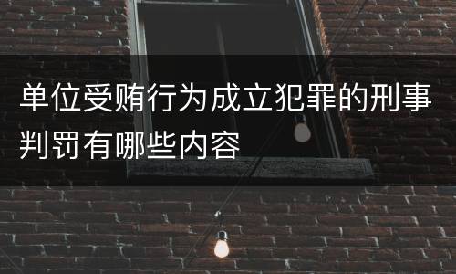 单位受贿行为成立犯罪的刑事判罚有哪些内容