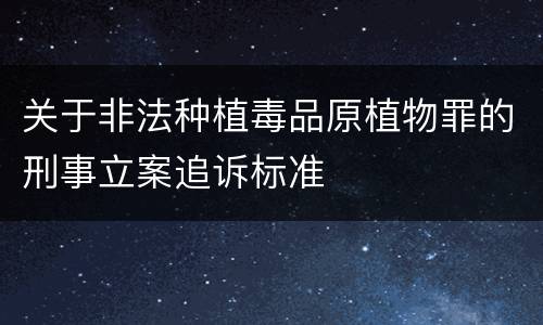 关于非法种植毒品原植物罪的刑事立案追诉标准