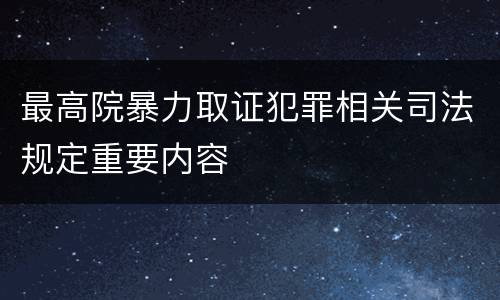 最高院暴力取证犯罪相关司法规定重要内容