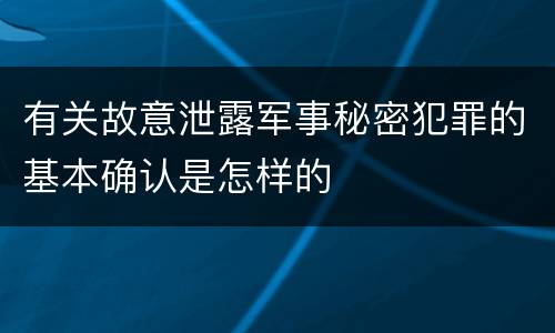 有关故意泄露军事秘密犯罪的基本确认是怎样的