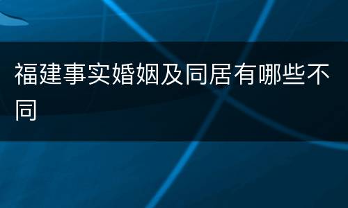 福建事实婚姻及同居有哪些不同