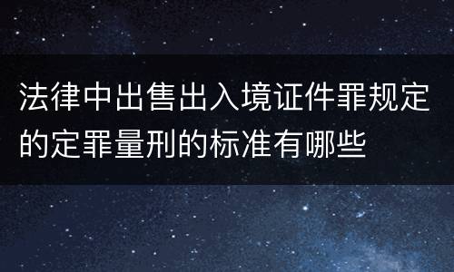 法律中出售出入境证件罪规定的定罪量刑的标准有哪些