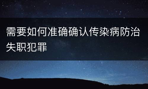 需要如何准确确认传染病防治失职犯罪