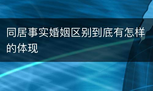同居事实婚姻区别到底有怎样的体现