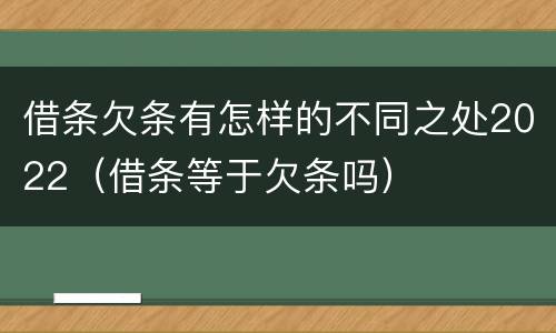 借条欠条有怎样的不同之处2022（借条等于欠条吗）