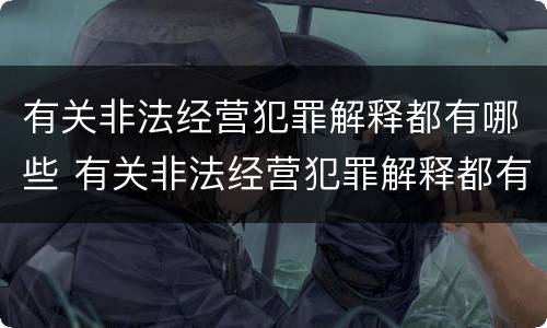 有关非法经营犯罪解释都有哪些 有关非法经营犯罪解释都有哪些规定