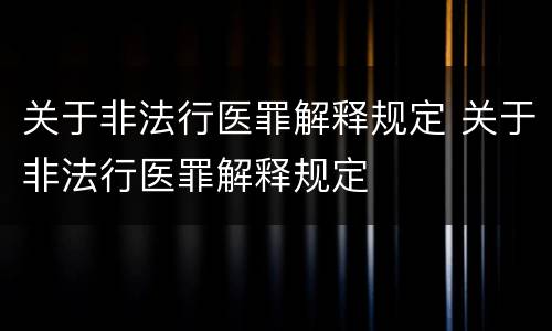 关于非法行医罪解释规定 关于非法行医罪解释规定