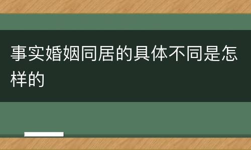 事实婚姻同居的具体不同是怎样的