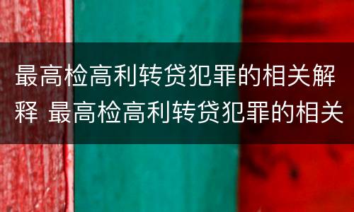 最高检高利转贷犯罪的相关解释 最高检高利转贷犯罪的相关解释是