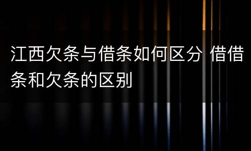江西欠条与借条如何区分 借借条和欠条的区别