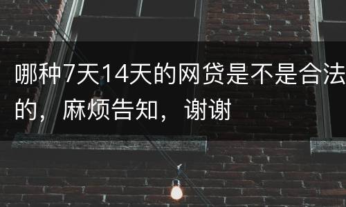 哪种7天14天的网贷是不是合法的，麻烦告知，谢谢