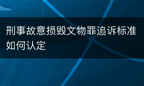 刑事故意损毁文物罪追诉标准如何认定