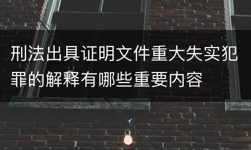 刑法出具证明文件重大失实犯罪的解释有哪些重要内容