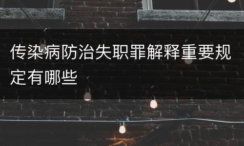 传染病防治失职罪解释重要规定有哪些