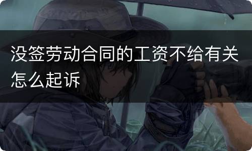 没签劳动合同的工资不给有关怎么起诉