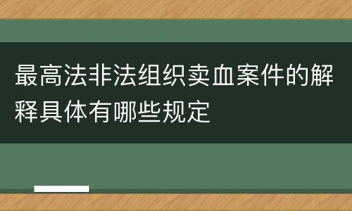 最高法非法组织卖血案件的解释具体有哪些规定