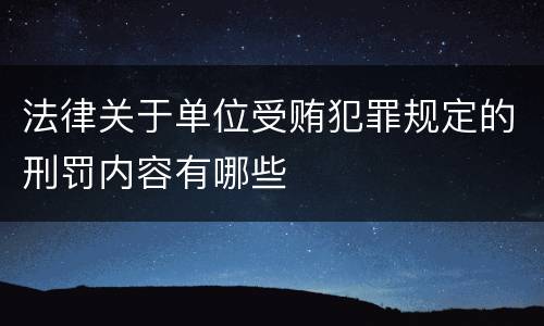 法律关于单位受贿犯罪规定的刑罚内容有哪些