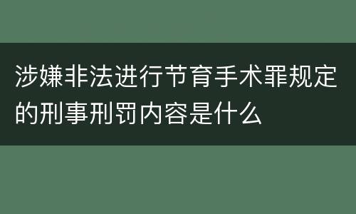 涉嫌非法进行节育手术罪规定的刑事刑罚内容是什么