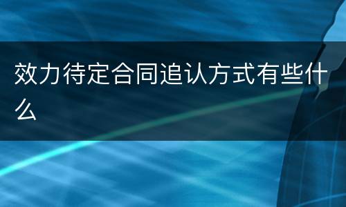 效力待定合同追认方式有些什么