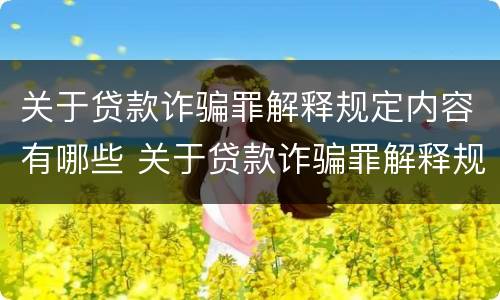 关于贷款诈骗罪解释规定内容有哪些 关于贷款诈骗罪解释规定内容有哪些