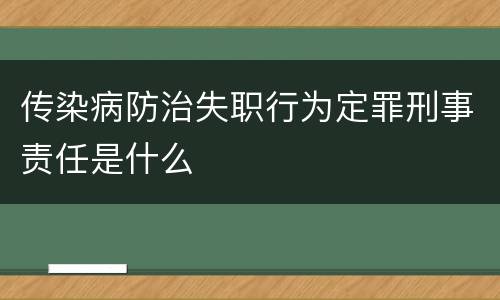 传染病防治失职行为定罪刑事责任是什么