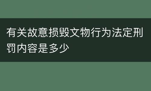 有关故意损毁文物行为法定刑罚内容是多少