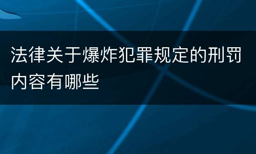法律关于爆炸犯罪规定的刑罚内容有哪些
