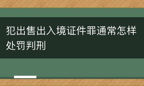 犯出售出入境证件罪通常怎样处罚判刑