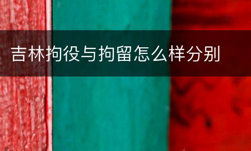 吉林拘役与拘留怎么样分别