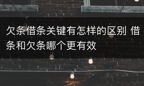 欠条借条关键有怎样的区别 借条和欠条哪个更有效