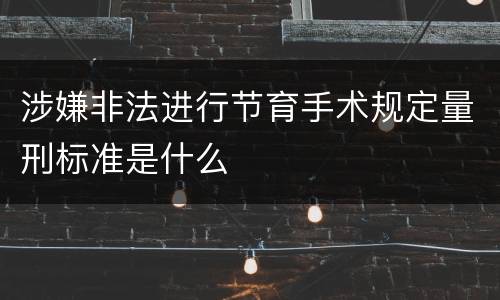 涉嫌非法进行节育手术规定量刑标准是什么