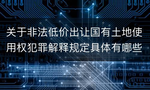 关于非法低价出让国有土地使用权犯罪解释规定具体有哪些