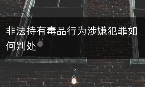 非法持有毒品行为涉嫌犯罪如何判处