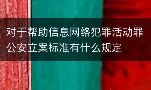 对于帮助信息网络犯罪活动罪公安立案标准有什么规定