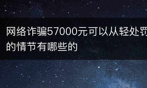 网络诈骗57000元可以从轻处罚的情节有哪些的