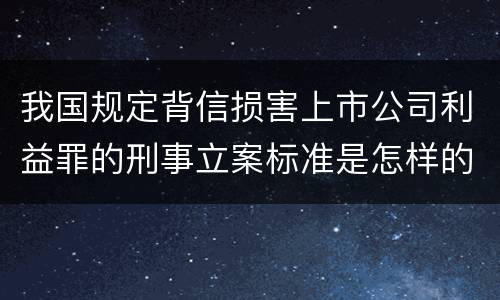 我国规定背信损害上市公司利益罪的刑事立案标准是怎样的