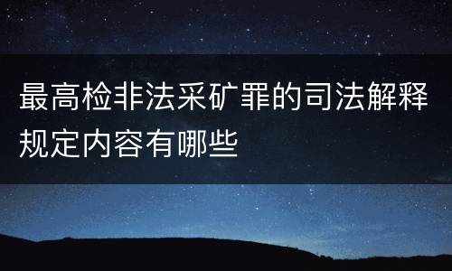 最高检非法采矿罪的司法解释规定内容有哪些