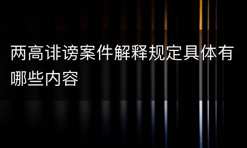 两高诽谤案件解释规定具体有哪些内容