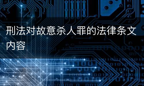 刑法对故意杀人罪的法律条文内容