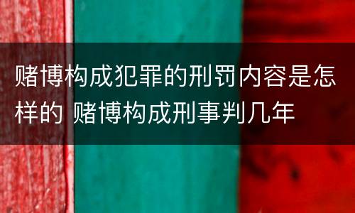 赌博构成犯罪的刑罚内容是怎样的 赌博构成刑事判几年