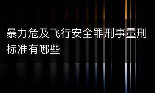 暴力危及飞行安全罪刑事量刑标准有哪些