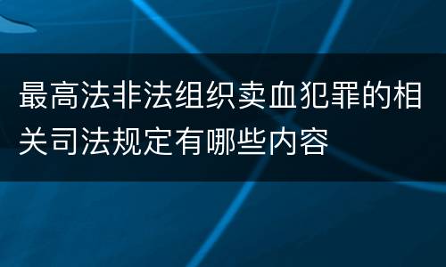 最高法非法组织卖血犯罪的相关司法规定有哪些内容